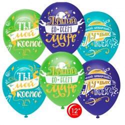 Шар Лучший во всем мире, Ты мой космос