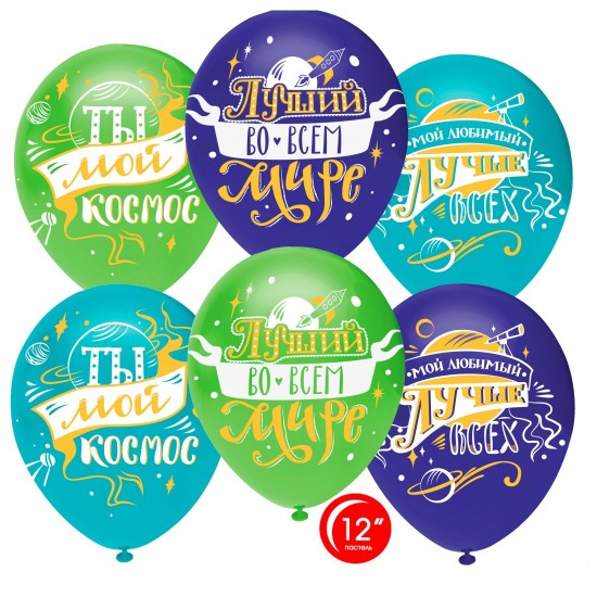 Шар Лучший во всем мире, Ты мой космос